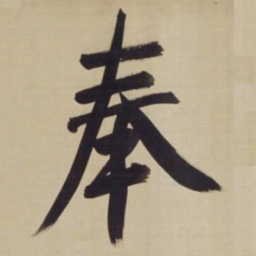 董其昌奉书法图片