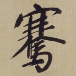 董其昌骞书法图片