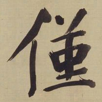 董其昌仅书法图片