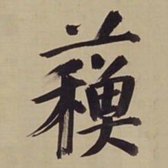 董其昌苏书法图片