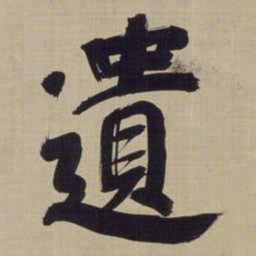 董其昌遗书法图片