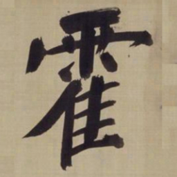 董其昌霍书法图片