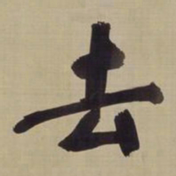 董其昌去书法图片