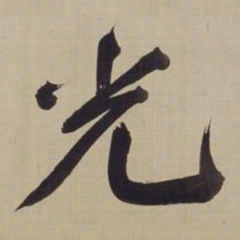 董其昌光书法图片