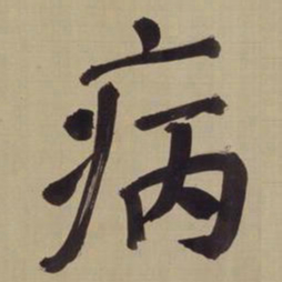 董其昌病书法图片