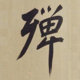 董其昌殚书法图片