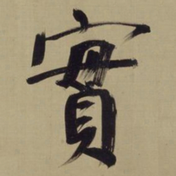 董其昌实书法图片