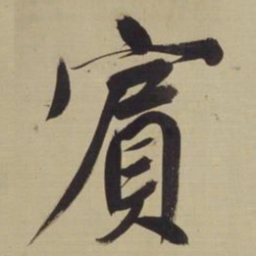 董其昌宾书法图片