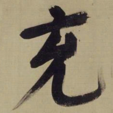董其昌充书法图片