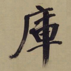 董其昌库书法图片