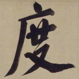 董其昌度书法图片