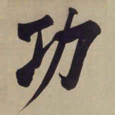 董其昌功书法图片