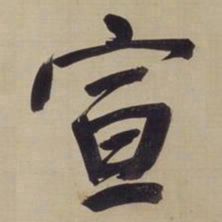 董其昌宣书法图片