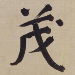 董其昌茂书法图片