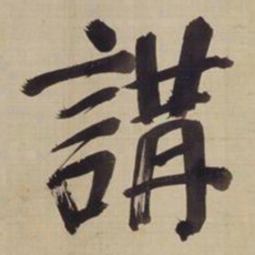 董其昌讲书法图片