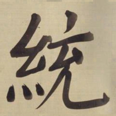 董其昌统书法图片