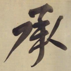 董其昌承书法图片