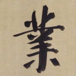 董其昌业书法图片