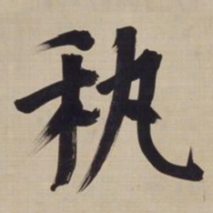 董其昌秇书法图片