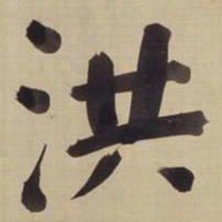 董其昌洪书法图片
