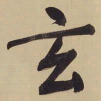 董其昌玄书法图片