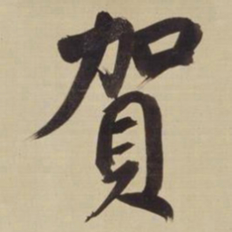 董其昌贺书法图片