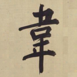 董其昌韦书法图片