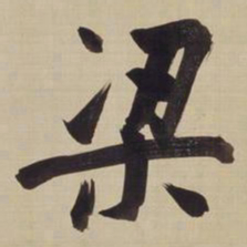 董其昌梁书法图片