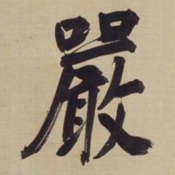 董其昌严书法图片