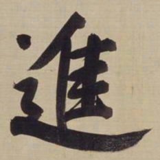 董其昌进书法图片