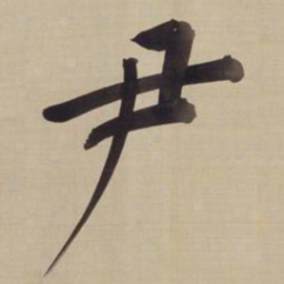 董其昌尹书法图片