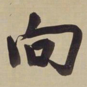 董其昌向书法图片