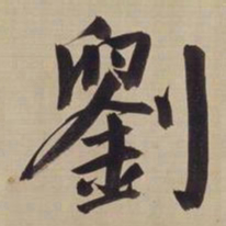 董其昌刘书法图片