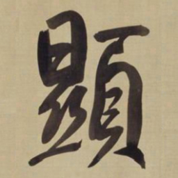 董其昌显书法图片