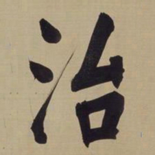 董其昌治书法图片