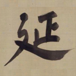 董其昌延书法图片