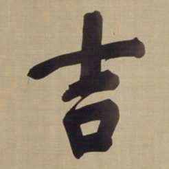 董其昌吉书法图片