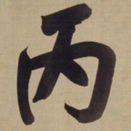 董其昌丙书法图片