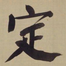 董其昌定书法图片