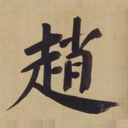 董其昌赵书法图片