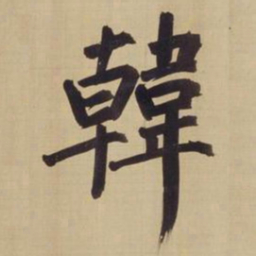 董其昌韩书法图片