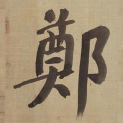 董其昌郑书法图片