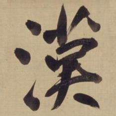 董其昌汉书法图片