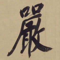 董其昌严书法图片