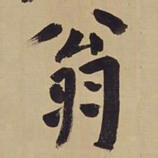 董其昌翁书法图片