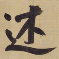 董其昌述书法图片