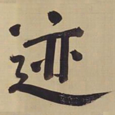 董其昌迹书法图片
