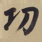 董其昌功书法图片