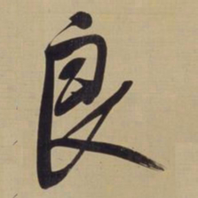 董其昌良书法图片