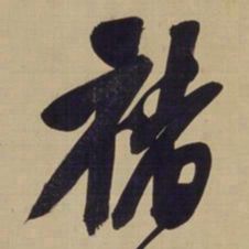 董其昌褚书法图片